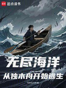 无尽海洋：从独木舟开始逃生